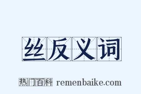 丝反义词是什么意思的图片
